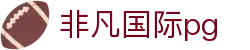 非凡国际pg